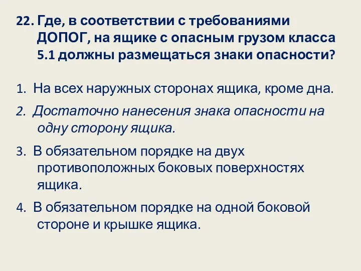 22. Где, в соответствии с требованиями ДОПОГ, на ящике с