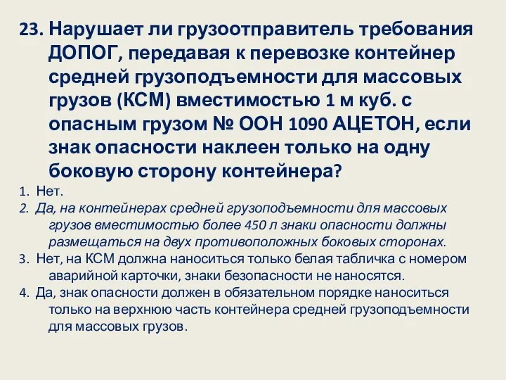 23. Нарушает ли грузоотправитель требования ДОПОГ, передавая к перевозке контейнер