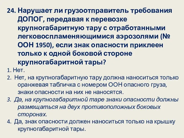 24. Нарушает ли грузоотправитель требования ДОПОГ, передавая к перевозке крупногабаритную