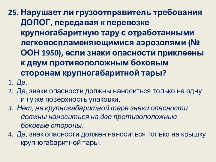 25. Нарушает ли грузоотправитель требования ДОПОГ, передавая к перевозке крупногабаритную