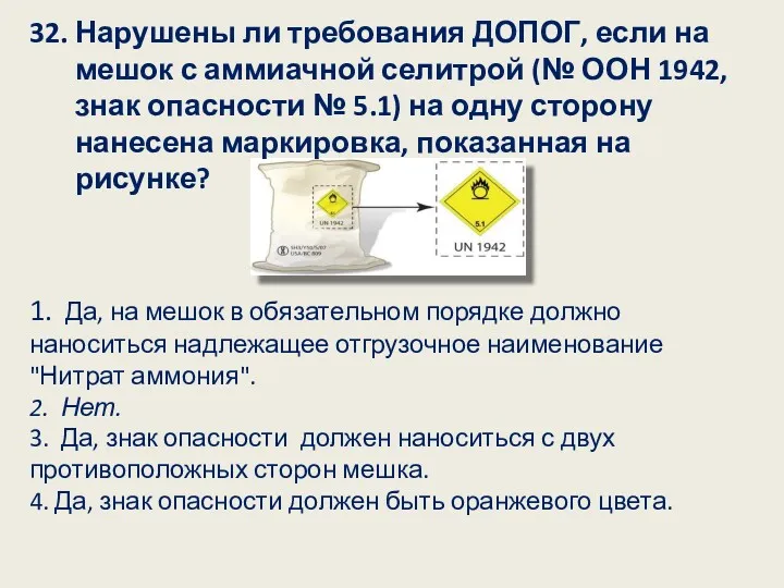 32. Нарушены ли требования ДОПОГ, если на мешок с аммиачной