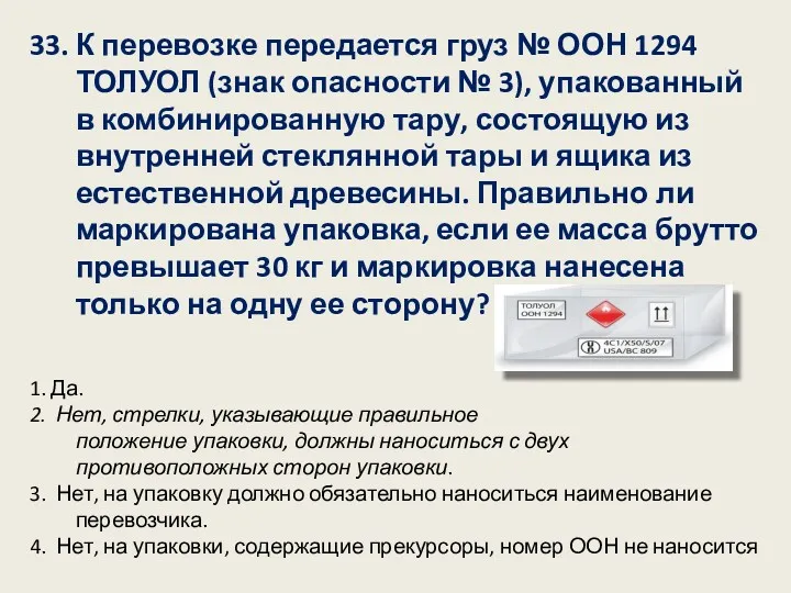 33. К перевозке передается груз № ООН 1294 ТОЛУОЛ (знак