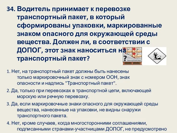 34. Водитель принимает к перевозке транспортный пакет, в который сформированы