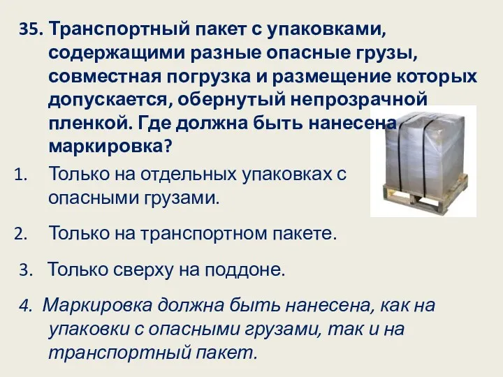 35. Транспортный пакет с упаковками, содержащими разные опасные грузы, совместная