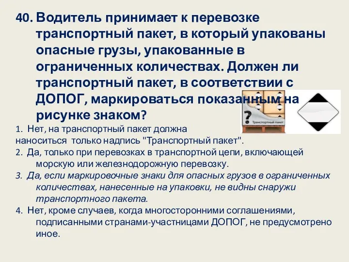 40. Водитель принимает к перевозке транспортный пакет, в который упакованы