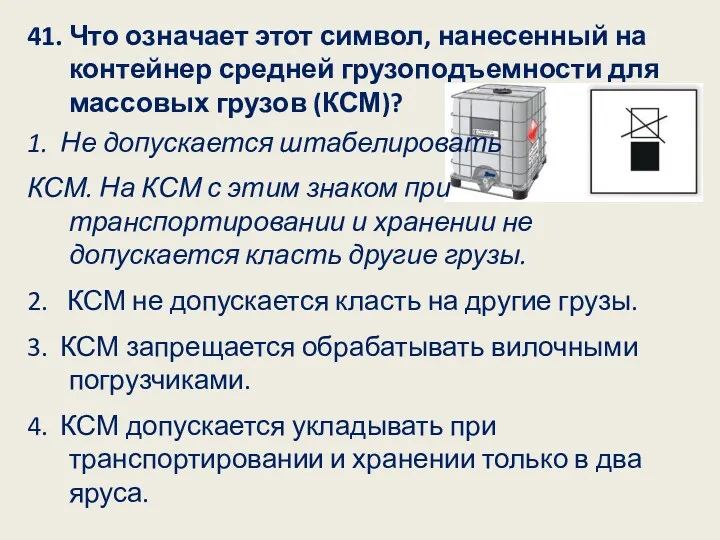 41. Что означает этот символ, нанесенный на контейнер средней грузоподъемности