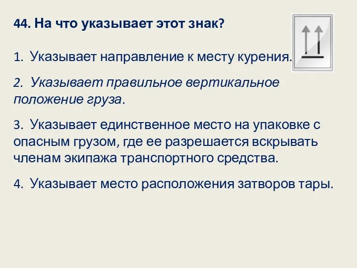 44. На что указывает этот знак? 1. Указывает направление к