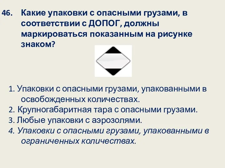 Какие упаковки с опасными грузами, в соответствии с ДОПОГ, должны