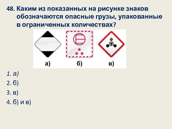 48. Каким из показанных на рисунке знаков обозначаются опасные грузы,