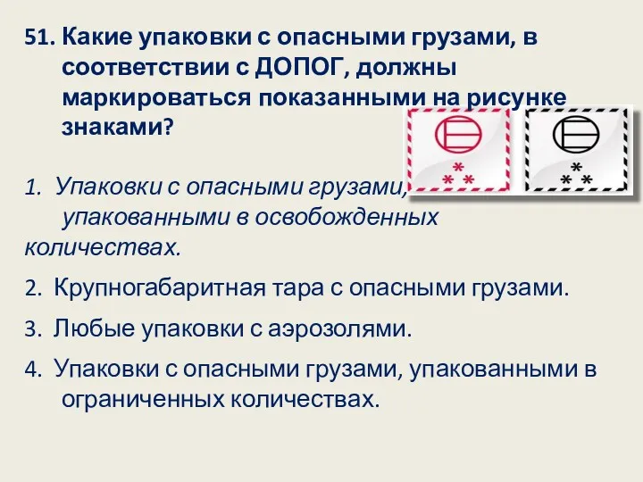 51. Какие упаковки с опасными грузами, в соответствии с ДОПОГ,