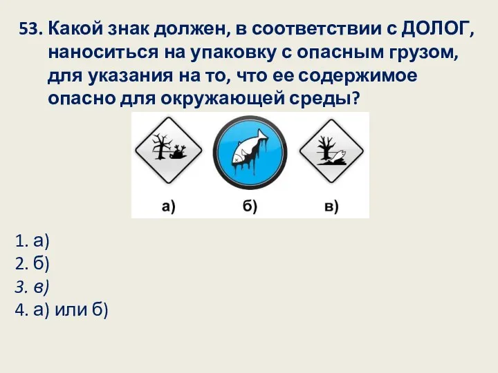 53. Какой знак должен, в соответствии с ДОЛОГ, наноситься на