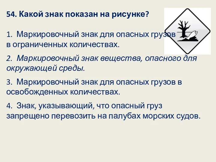 54. Какой знак показан на рисунке? 1. Маркировочный знак для