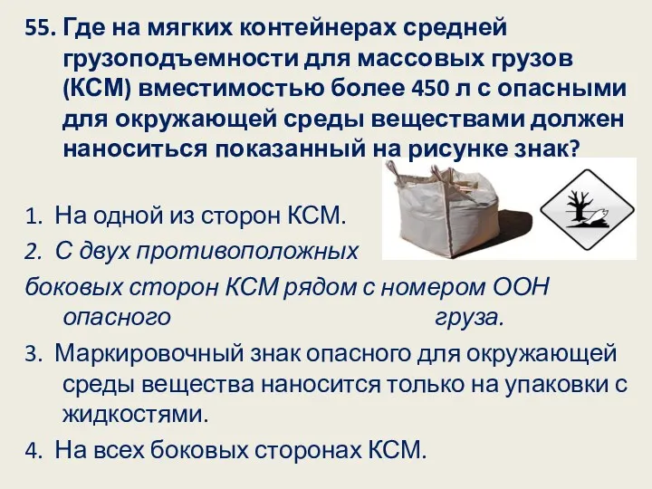 55. Где на мягких контейнерах средней грузоподъемности для массовых грузов