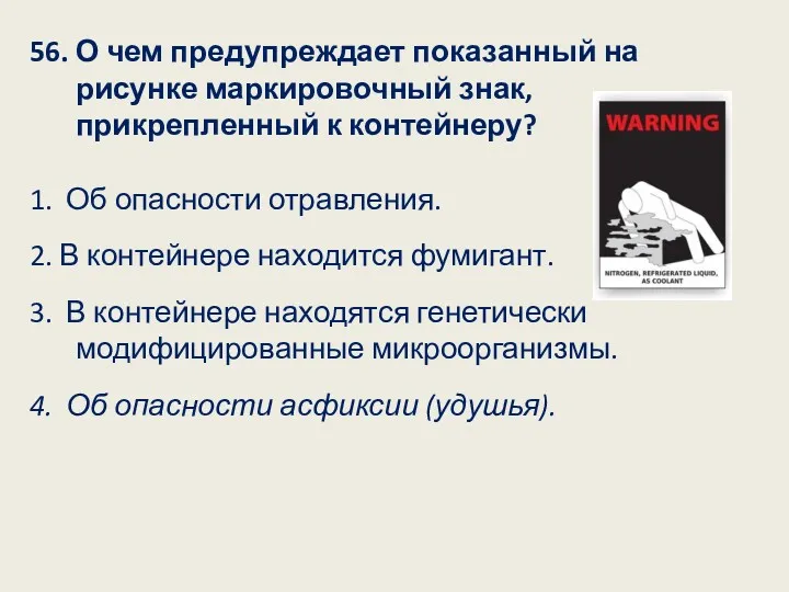 56. О чем предупреждает показанный на рисунке маркировочный знак, прикрепленный