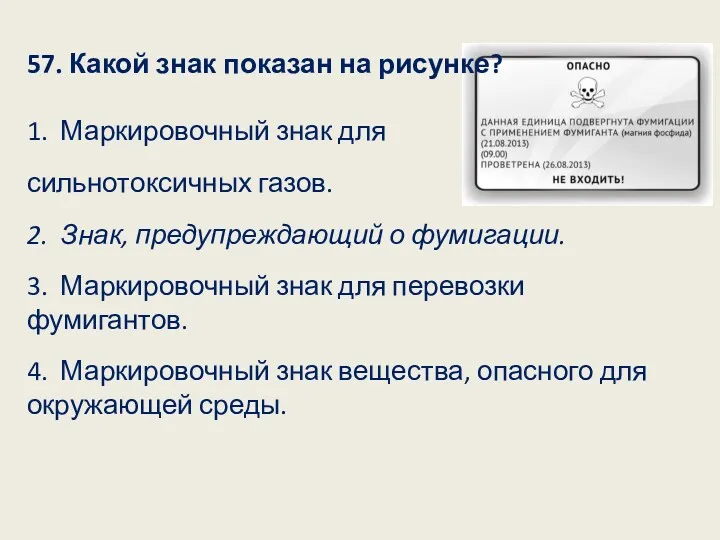 57. Какой знак показан на рисунке? 1. Маркировочный знак для