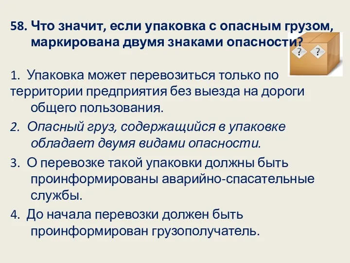 58. Что значит, если упаковка с опасным грузом, маркирована двумя