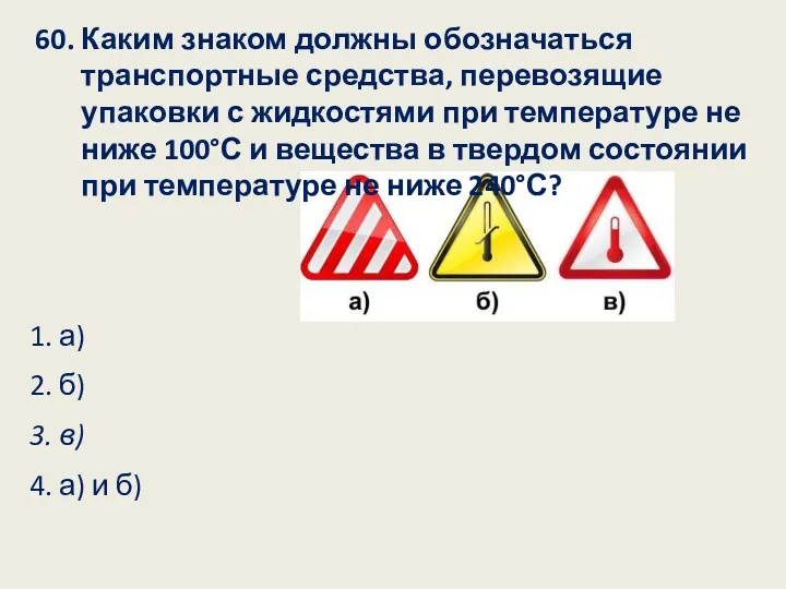 60. Каким знаком должны обозначаться транспортные средства, перевозящие упаковки с