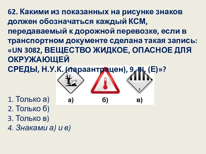 62. Какими из показанных на рисунке знаков должен обозначаться каждый