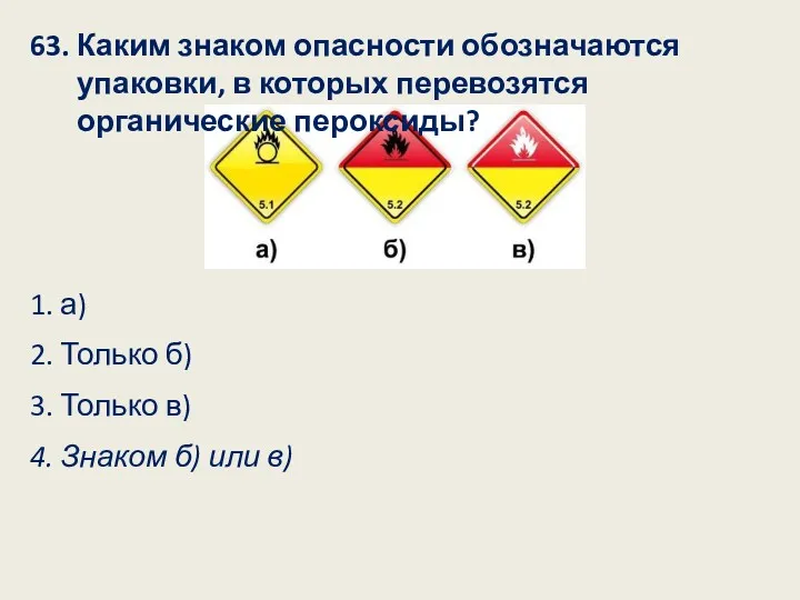 63. Каким знаком опасности обозначаются упаковки, в которых перевозятся органические