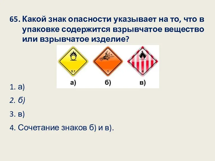 65. Какой знак опасности указывает на то, что в упаковке