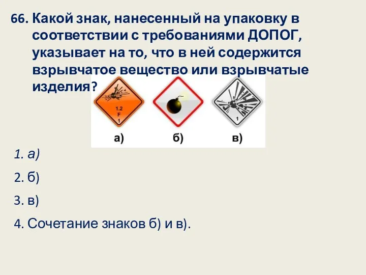 66. Какой знак, нанесенный на упаковку в соответствии с требованиями