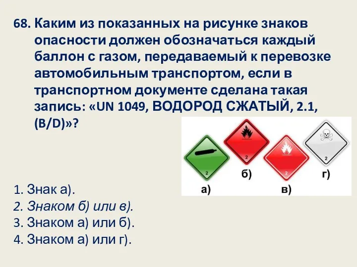 68. Каким из показанных на рисунке знаков опасности должен обозначаться