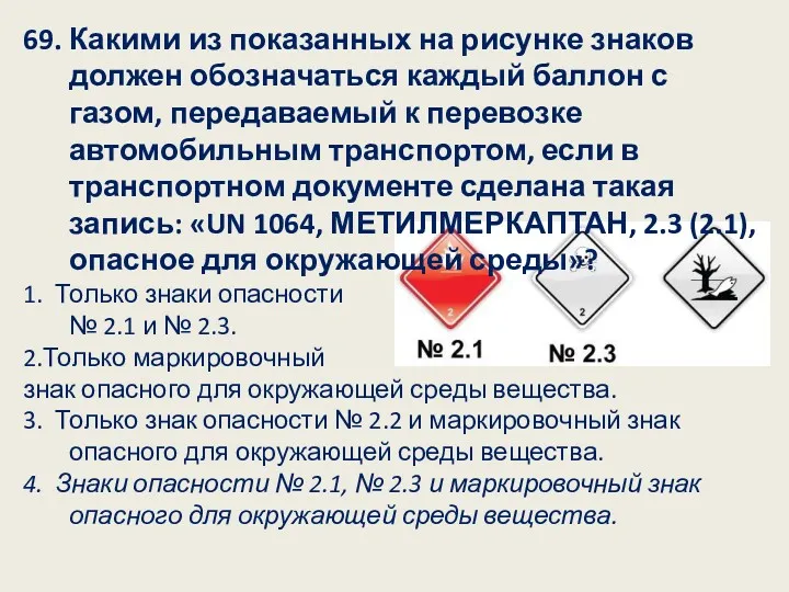 69. Какими из показанных на рисунке знаков должен обозначаться каждый