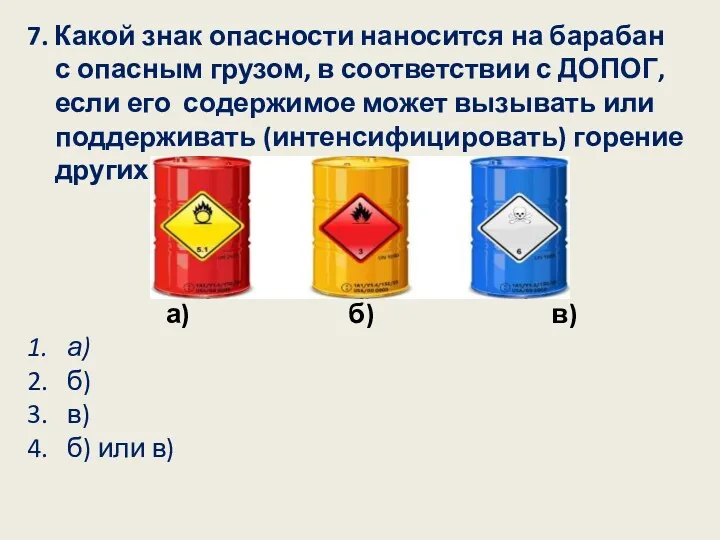 7. Какой знак опасности наносится на барабан с опасным грузом,