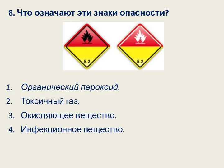 8. Что означают эти знаки опасности? Органический пероксид. Токсичный газ. 3. Окисляющее вещество. 4. Инфекционное вещество.