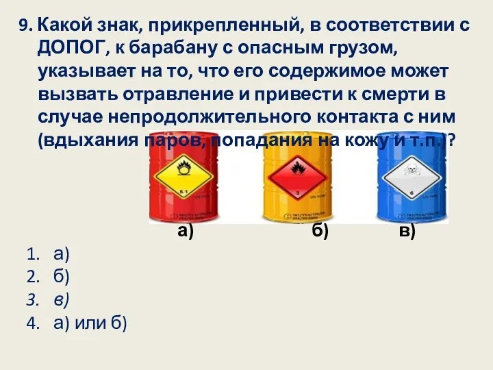 9. Какой знак, прикрепленный, в соответствии с ДОПОГ, к барабану