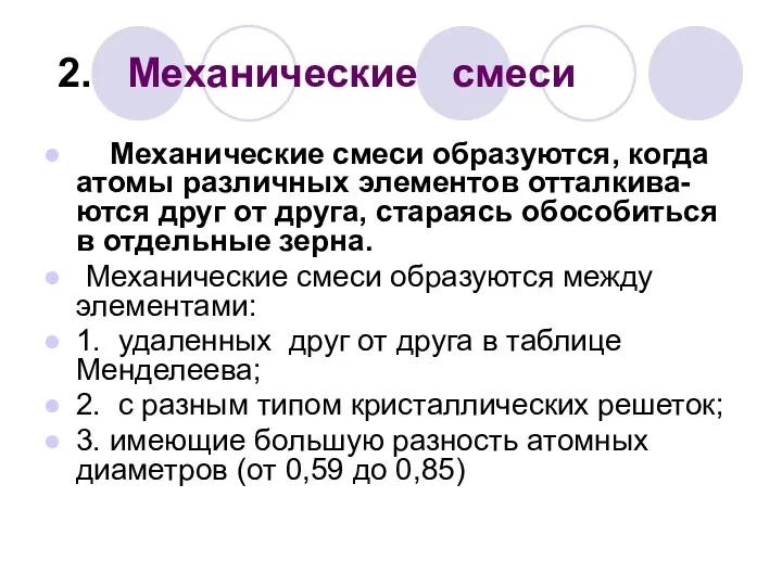 2. Механические смеси Механические смеси образуются, когда атомы различных элементов