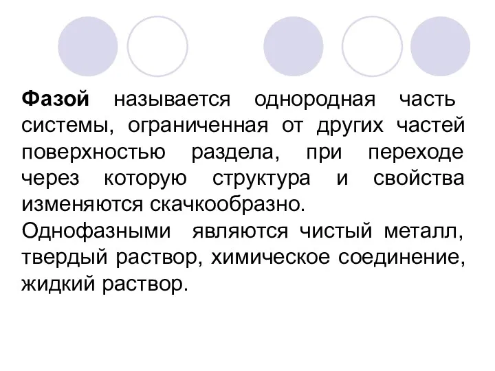 Фазой называется однородная часть системы, ограниченная от других частей поверхностью