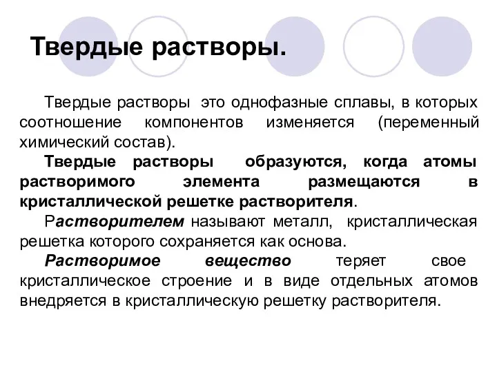 Твердые растворы. Твердые растворы это однофазные сплавы, в которых соотношение