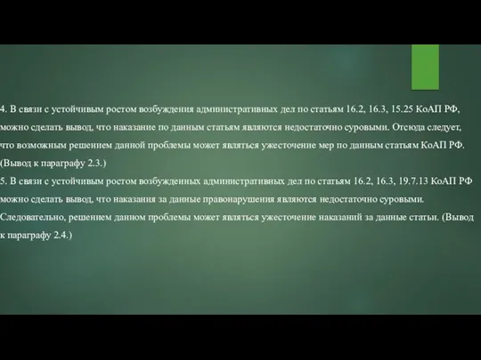 4. В связи с устойчивым ростом возбуждения административных дел по