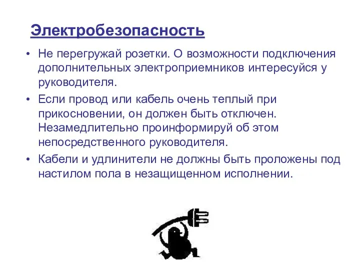 Электробезопасность Не перегружай розетки. О возможности подключения дополнительных электроприемников интересуйся