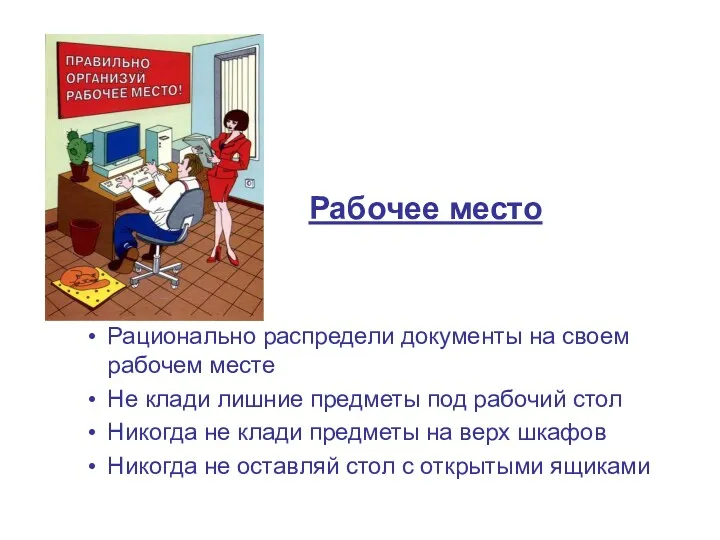 Рабочее место Рационально распредели документы на своем рабочем месте Не