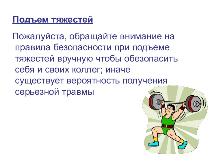 Подъем тяжестей Пожалуйста, обращайте внимание на правила безопасности при подъеме