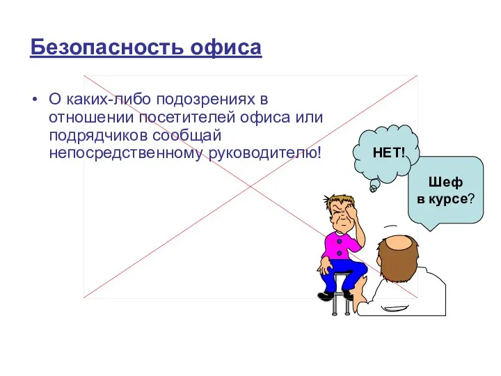 Безопасность офиса О каких-либо подозрениях в отношении посетителей офиса или