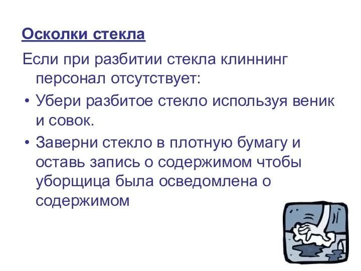 Осколки стекла Если при разбитии стекла клиннинг персонал отсутствует: Убери