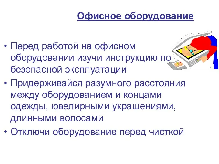 Перед работой на офисном оборудовании изучи инструкцию по безопасной эксплуатации