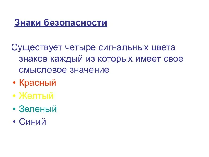 Знаки безопасности Существует четыре сигнальных цвета знаков каждый из которых