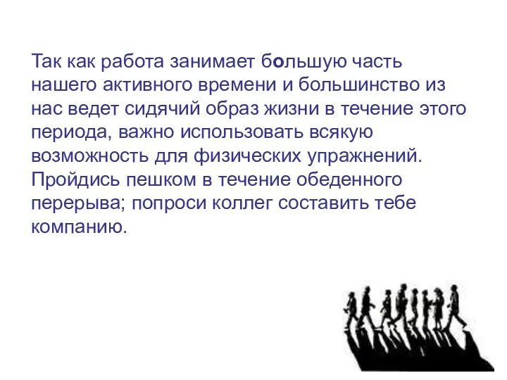 Так как работа занимает большую часть нашего активного времени и