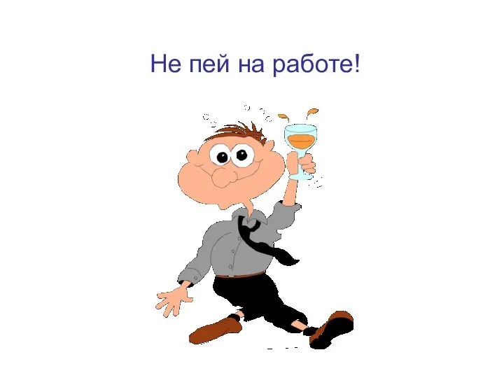 Не пей на работе!