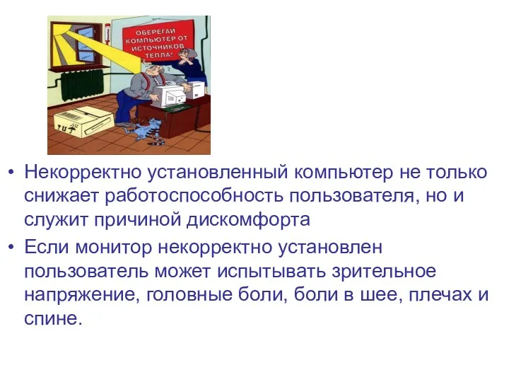 Некорректно установленный компьютер не только снижает работоспособность пользователя, но и