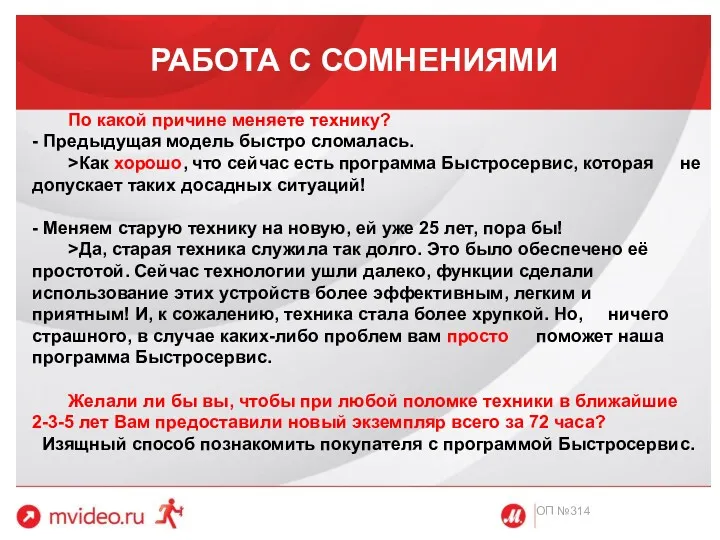 РАБОТА С СОМНЕНИЯМИ ОП №314 По какой причине меняете технику?