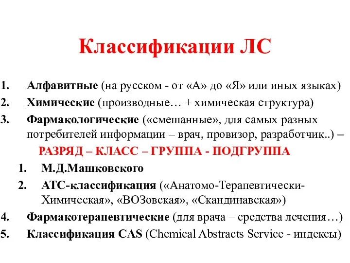 Классификации ЛС Алфавитные (на русском - от «А» до «Я»