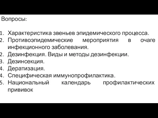 Вопросы: Характеристика звеньев эпидемического процесса. Противоэпидемические мероприятия в очаге инфекционного