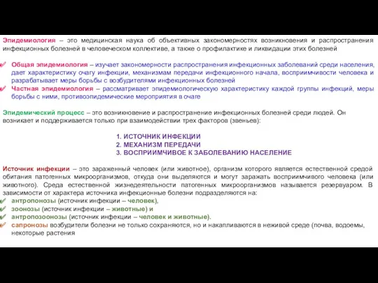 Эпидемиология – это медицинская наука об объективных закономерностях возникновения и