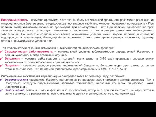 Восприимчивость – свойство организма и его тканей быть оптимальной средой