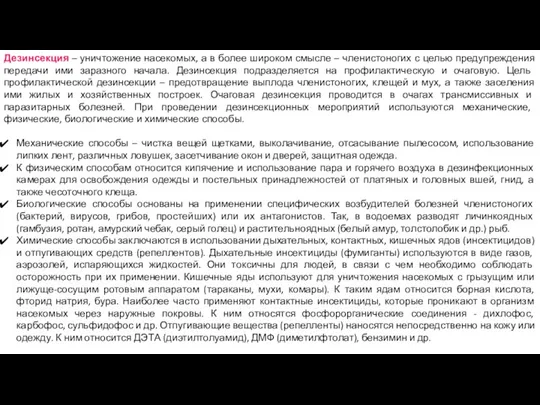 Дезинсекция – уничтожение насекомых, а в более широком смысле –